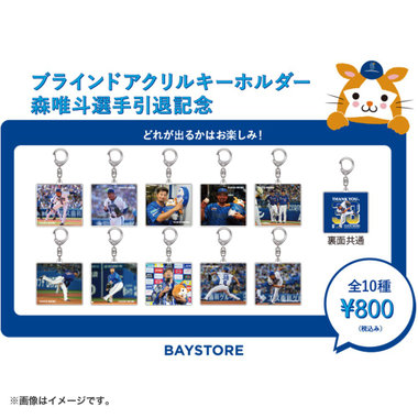 【11月中旬頃より順次お届け】#38:森唯斗選手/引退記念ブラインドアクリルキーホルダー