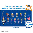 実写マスコット/ブラインドアクリルスタンド/DB.スターマン＆DB.キララ