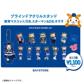 実写マスコット/ブラインドアクリルスタンド/DB.スターマン＆DB.キララ