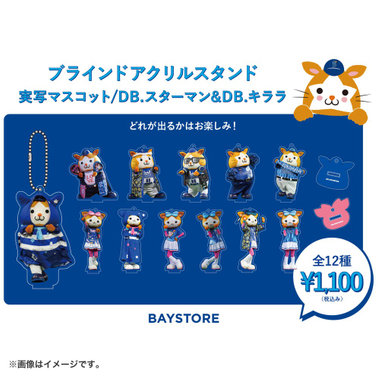 実写マスコット/ブラインドアクリルスタンド/DB.スターマン＆DB.キララ