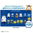実写マスコット/ブラインドアクリルスタンド/BART＆CHAPY