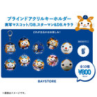 実写マスコット/ブラインドアクリルキーホルダー/DB.スターマン＆DB.キララ