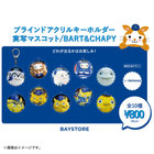 実写マスコット/ブラインドアクリルキーホルダー/BART＆CHAPY
