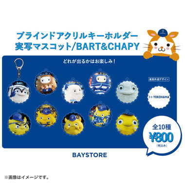 実写マスコット/ブラインドアクリルキーホルダー/BART＆CHAPY