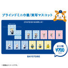 実写マスコット/ブラインドミニ巾着/DB.スターマン＆DB.キララ＆BART＆CHAPY