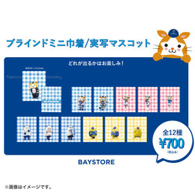 実写マスコット/ブラインドミニ巾着/DB.スターマン＆DB.キララ＆BART＆CHAPY