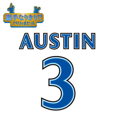 【12月中旬頃より順次お届け】BAY BLUE FESTIVAL 2025/選手なりきり!?スペシャルセット/#3:T.オースティン