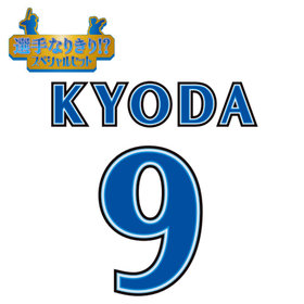 【12月中旬頃より順次お届け】BAY BLUE FESTIVAL 2025/選手なりきり!?スペシャルセット/#9:京田陽太