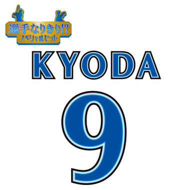 【12月中旬頃より順次お届け】BAY BLUE FESTIVAL 2025/選手なりきり!?スペシャルセット/#9:京田陽太