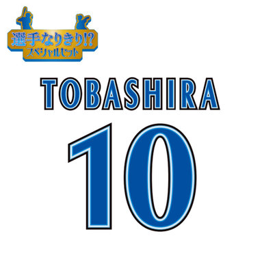 【12月中旬頃より順次お届け】BAY BLUE FESTIVAL 2025/選手なりきり!?スペシャルセット/#10:戸柱恭孝