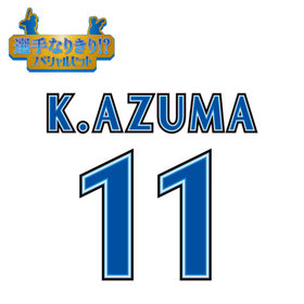 【12月中旬頃より順次お届け】BAY BLUE FESTIVAL 2025/選手なりきり!?スペシャルセット/#11:東克樹