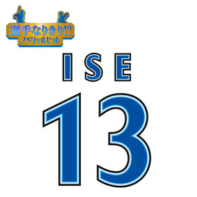 【12月中旬頃より順次お届け】BAY BLUE FESTIVAL 2025/選手なりきり!?スペシャルセット/#13:伊勢大夢