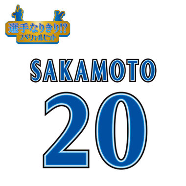 【12月中旬頃より順次お届け】BAY BLUE FESTIVAL 2025/選手なりきり!?スペシャルセット/#20:坂本裕哉