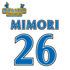 【12月中旬頃より順次お届け】BAY BLUE FESTIVAL 2025/選手なりきり!?スペシャルセット/#26:三森大貴