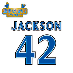 【12月中旬頃より順次お届け】BAY BLUE FESTIVAL 2025/選手なりきり!?スペシャルセット/#42:A.ジャクソン