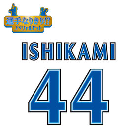 【12月中旬頃より順次お届け】BAY BLUE FESTIVAL 2025/選手なりきり!?スペシャルセット/#44:石上泰輝