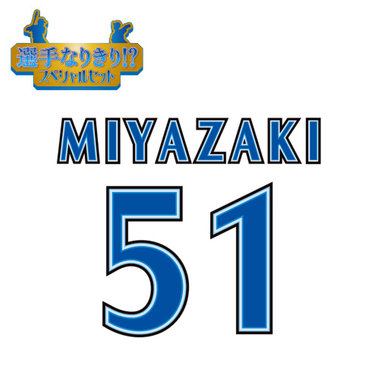 【12月中旬頃より順次お届け】BAY BLUE FESTIVAL 2025/選手なりきり!?スペシャルセット/#51:宮﨑敏郎