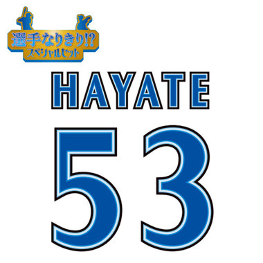 【12月中旬頃より順次お届け】BAY BLUE FESTIVAL 2025/選手なりきり!?スペシャルセット/#53:颯