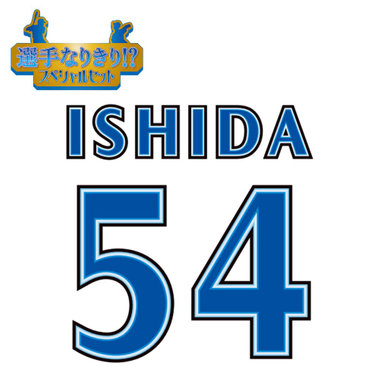 【12月中旬頃より順次お届け】BAY BLUE FESTIVAL 2025/選手なりきり!?スペシャルセット/#54:石田裕太郎