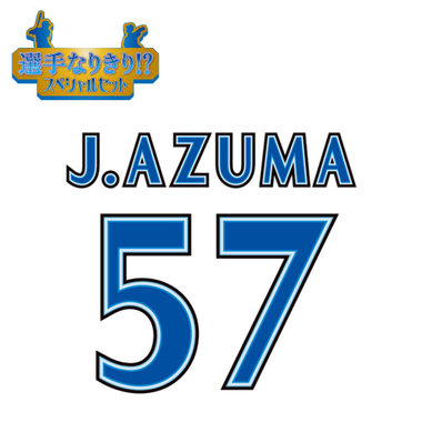 【12月中旬頃より順次お届け】BAY BLUE FESTIVAL 2025/選手なりきり!?スペシャルセット/#57:東妻純平