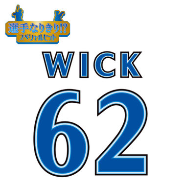 【12月中旬頃より順次お届け】BAY BLUE FESTIVAL 2025/選手なりきり!?スペシャルセット/#62:R.ウィック