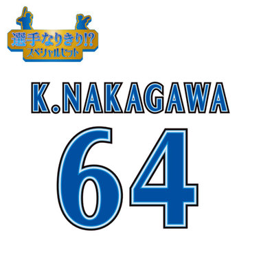 【12月中旬頃より順次お届け】BAY BLUE FESTIVAL 2025/選手なりきり!?スペシャルセット/#64:中川虎大