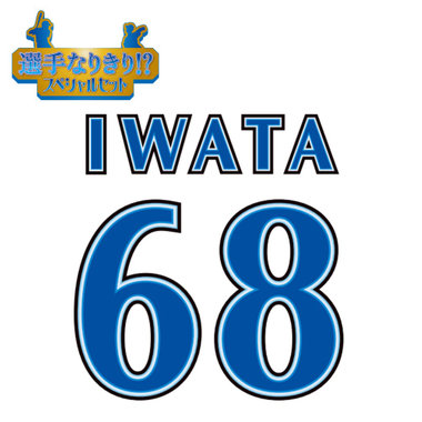 【12月中旬頃より順次お届け】BAY BLUE FESTIVAL 2025/選手なりきり!?スペシャルセット/#68:岩田将貴