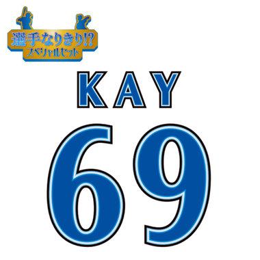 【12月中旬頃より順次お届け】BAY BLUE FESTIVAL 2025/選手なりきり!?スペシャルセット/#69:A.ケイ