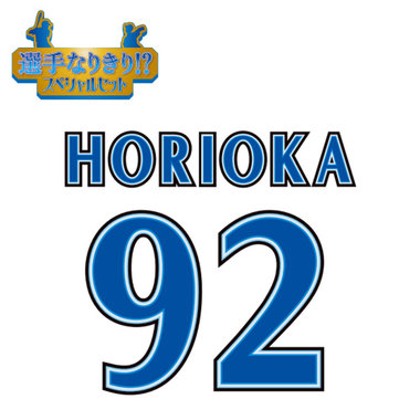 【12月中旬頃より順次お届け】BAY BLUE FESTIVAL 2025/選手なりきり!?スペシャルセット/#92:堀岡隼人