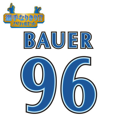 【12月中旬頃より順次お届け】BAY BLUE FESTIVAL 2025/選手なりきり!?スペシャルセット/#96:T.バウアー