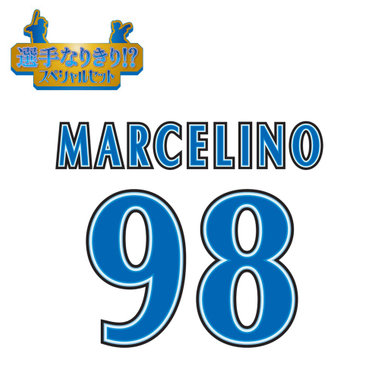 【12月中旬頃より順次お届け】BAY BLUE FESTIVAL 2025/選手なりきり!?スペシャルセット/#98:H.マルセリーノ