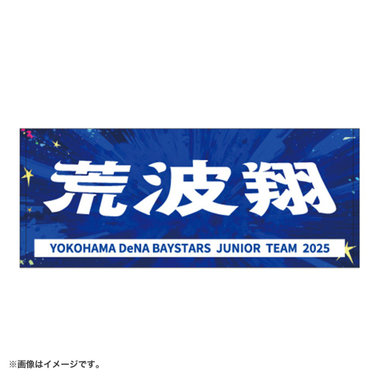 【12月末頃より順次お届け】ベイスターズJr.2025/フェイスタオル