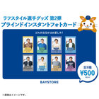 ラフスタイル選手グッズ第2弾/ブラインドインスタントフォトカードvol.1
