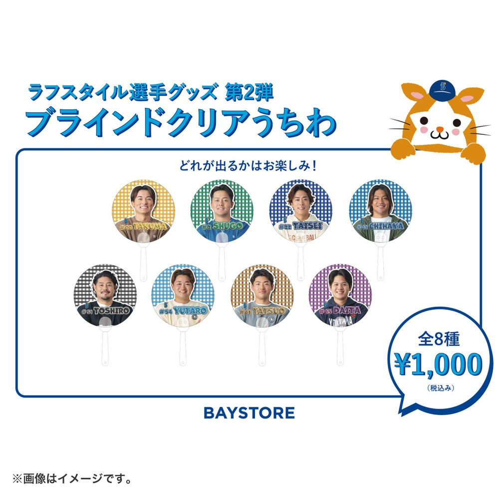ラフスタイル選手グッズ第2弾/ブラインドクリアうちわ（4573676051691