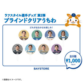 ラフスタイル選手グッズ第2弾/ブラインドクリアうちわ