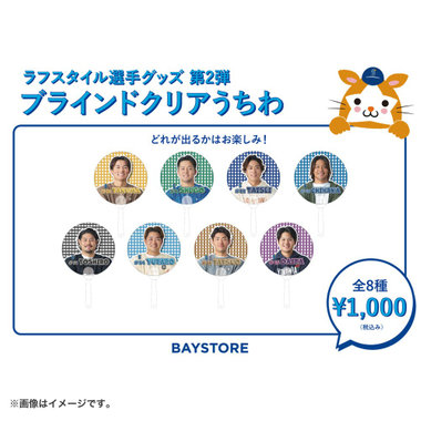 ラフスタイル選手グッズ第2弾/ブラインドクリアうちわ