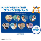 ラフスタイル選手グッズ第2弾/ブラインド缶バッジ