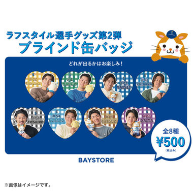 ラフスタイル選手グッズ第2弾/ブラインド缶バッジ