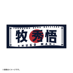 日の丸デザイン/選手名タオル/#2:牧秀悟