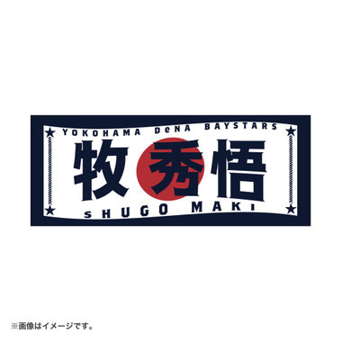 日の丸デザイン/選手名タオル/#2:牧秀悟