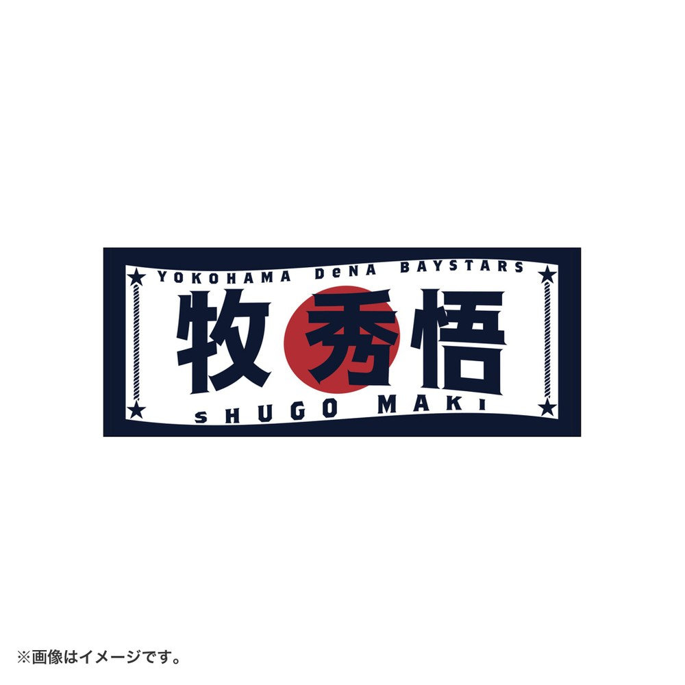 日の丸デザイン/アクリルステッカー/#2:牧秀悟（4573676052841）|商品