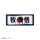 日の丸デザイン/アクリルステッカー/#2:牧秀悟