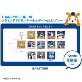 【4月末頃より順次お届け】THANK YOU 三嶋一輝選手 引退記念/ブラインドアクリルキーホルダー/vol.1/プレー