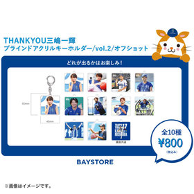 【4月末頃より順次お届け】THANK YOU 三嶋一輝選手 引退記念/ブラインドアクリルキーホルダー/vol.2/オフショット