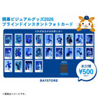 2026開幕ビジュアル/ブラインドインスタントフォトカード