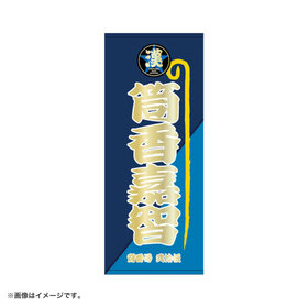 横濱漢祭2026/相撲のぼり旗風/縦型フェイスタオル