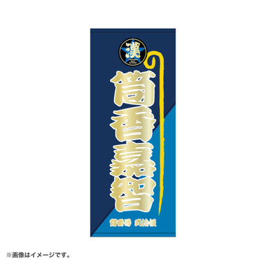 横濱漢祭2026/相撲のぼり旗風/縦型フェイスタオル