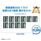 横濱漢祭2026/相撲のぼり旗風/ブラインド選手名ステッカー