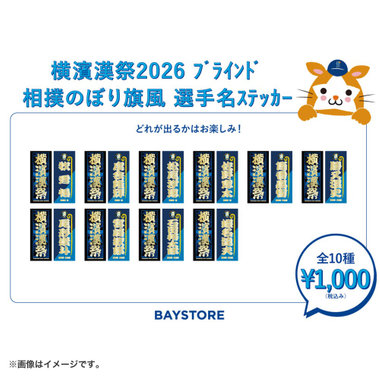 横濱漢祭2026/相撲のぼり旗風/ブラインド選手名ステッカー
