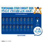 YOKOHAMA STAR☆NIGHT 2026/ブラインド選手イラストぱかっとキーホルダー